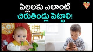 పిల్లలకు ఎలాంటి చిరుతిల్లు పెట్టాలి! | Best Foods to Feed Babies For Healthy Life | Arogya Mantra