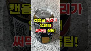 캔음료 고리가 없을때 따는법 #shorts