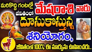 మేషరాశి వారి జీవితంలో వేగంగా దూసుకొస్తున్న శనియోగం..ఇక జరగబోయేది మార్పులు ఇవే..మీరే చుడండి😳!mesha