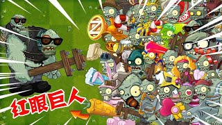 植物大战僵尸：PVZ2红眼伽刚特尔战斗力究竟有多强？所有巨人：遇到高手了【豆姐说游戏】