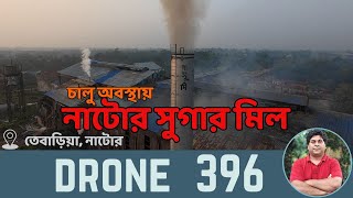 Drone shot | নাটাের সুগার মিল | Amazing Drone Video of Natore Suger Mill #dronevideo