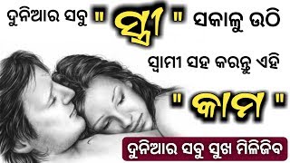 ସ୍ତ୍ରୀ ସକାଳୁ ଉଠି ସ୍ୱାମୀ ସହ କରନ୍ତୁ ଏହି ଗୋଟିଏ କାମ - ତାପରେ ହେବ ଚମତ୍କାର | Odia bayagita