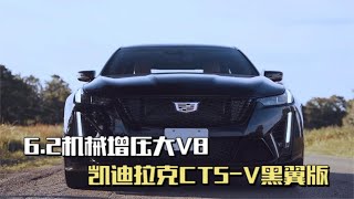 6 2机械增压大V8凯迪拉克CT5 V黑翼版，刷新四门量产车圈速纪录！