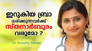 ഇറുകിയ ബ്രാ  ധരിക്കുന്നവർക്ക് സ്തനാർബുദം ഉണ്ടാവുമോ ? Wearing a tight Bra cause Breast Cancer ?