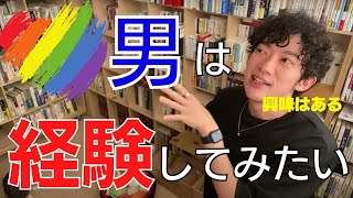 DaiGoは経験してみたい／ゲイだろうがLGBTだろうが、そもそも人間に区別はない【メンタリストDaiGo切り抜き】