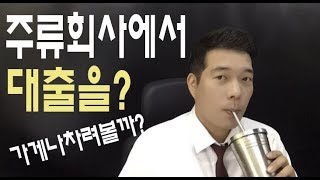 주류회사리베이트를 아시나요? 주류대출 등 그 관례를 샅샅이 공개합니다.