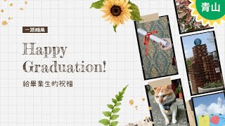 台南市東山區青山國小暨幼兒園畢業影片