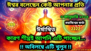 ৩ জানুয়ারি ২০২৫: ঈশ্বর বলেছেন কেউ আপনার প্রতি ঈর্ষান্বিত কারণ শীঘ্রই আপনি..✨ Universe message today