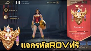 แจกรหัสROVฟรีแรงค์คอน52ดาวเปลี่ยนได้[KN007]