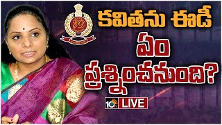 LIVE: ఢిల్లీ లిక్కర్ స్కాంలో అసలు కథ ఇప్పుడే మొదలైందా? |ED to Investigate MLC Kavitha in Liquor Scam