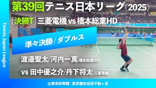 #超速報【日本リーグ2025/男子QF】渡邉聖太/河内一真(橋本総業HD) vs 田中優之介/丹下将太(三菱電機) 第39回テニス日本リーグ ダブルス