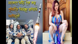 মহাকাশে শুটিং শেষ করে পৃথিবীতে ফিরছেন রাশিয়ান অভিনেত্রী || 1st film shoot in space