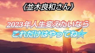 《並木良和さん》✨2023年になるまでにやって欲しい事💖✨