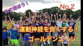 運動神経を良くする！ゴールデンエイジ！！その２【親が知っておくべき運動知識】ゴールデンエイジ