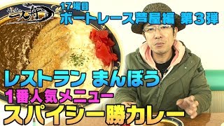 ういちの一人舟　【ボートレース芦屋編③】