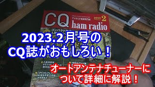 CQ誌2023.2月号必読！ATUについて詳しくなれる！