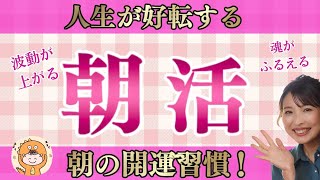 波動があがる！朝活　午前３時の手帳会