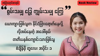 စွမ်းသမျှ ခြွေ ကျွမ်းသမျှ ကြွေ (အင်းစက်) #စာအုပ်စာပေ #podcast #bookreview