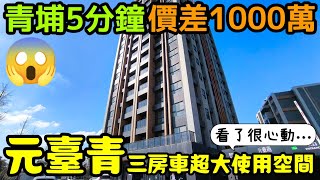 青埔五分鐘價格少1000萬😱開箱「元臺青」三房車超大使用空間...桃園房地產 桃園買房 青埔 中路 小檜溪 八擴 楊梅 龜山參考