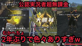 【爆笑神回】2年振りにナンバーワン荒野公認実況者と元実況者が配信をしたらおもろすぎたw【切り抜き/超無課金/へんしゅう長/死体撃ち/αD】【荒野行動】