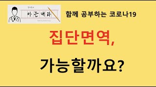 #2 집단면역(많은 사람들이 백신을 맞으면 코로나는 끝이 날까?)