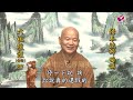 悟本法師 六祖壇經二講 第087集 台語