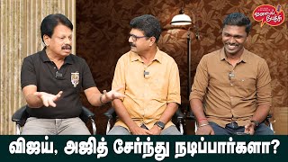 Valai Pechu | விஜய், அஜித் சேர்ந்து நடிப்பார்களா? | 1971 | 18th Dec 2022