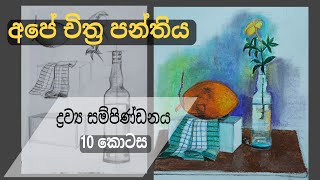 අපේ online චිත්‍ර පන්තිය