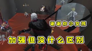 好消息：小女孩加强不解擦！坏消息：好像没有区别【第五人格】