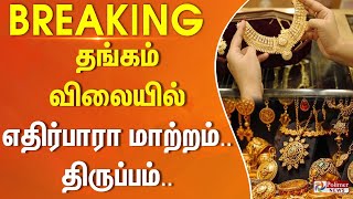 தங்கம் விலையில் எதிர்பாரா மாற்றம்.. திருப்பம்.. | Gold Rate | Chennai | Silver