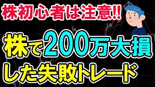 【株初心者は要注意】株で200万大損したトレード体験談