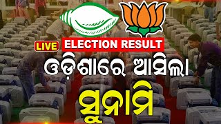 Live Election results 2024| ଓଡ଼ିଶାରେ ସୁନାମୀ | Odisha Assembly Election Result N18ER Odia News