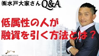 不動産投資情報【低属性の人が融資を引く方法とは？】