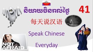 Speak Chinese Everyday - Day 41 - និយាយភាសាចិនរាល់ថ្ងៃ - ថ្ងៃទី៤១