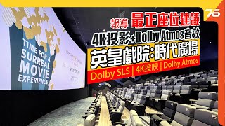 英皇戲院登陸時代廣場：成銅鑼灣最大影院｜4K投影加 Dolby Atmos音效提供 917 個座位（😋最正座位建議）！（附設cc字幕）【電影資訊】
