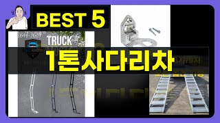 1톤사다리차 대박난 제품 BEST 5 | 쇼핑기술의 1톤사다리차 가성비 추천템