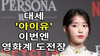 대세 '아이유' 이번엔 영화계 도전장