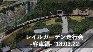 【Shikisai Channel 企画⑤】レンタルレイアウト『レイルガーデン』運転会 -客車編- '18.03.22