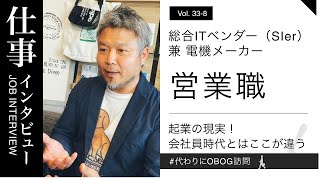 総合ITベンダー（SIer）兼電機メーカー/営業職/6年目/男性に仕事インタビュー/代わりにOBOG訪問33-8