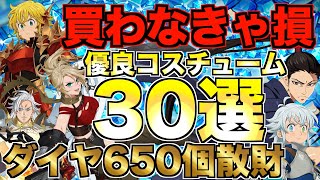 【グラクロ】コスチュームセール中に買わなきゃ損！優良コスチューム30選【七つの大罪】