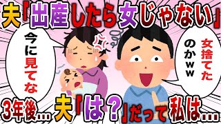 【2chスカッと】出産後の妻の姿を馬鹿にする夫に、数年間かけて仕返しした結果…