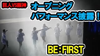 BE:FIRST　東京ドーム開幕戦でオープニングパフォーマンス披露！Mainstream熱唱！　巨人対阪神　2024/3/29　東京ドーム　【現地映像】