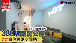 【#蝸居睇樓團】330呎新型公屋  7個偷位收納空間裝修貼士