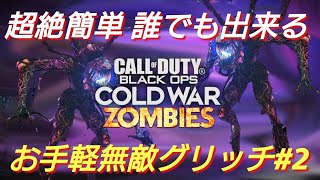 cod bocw ゾンビ 超絶簡単！お手軽無敵グリッチ\u0026登りグリッチ3ヶ所！