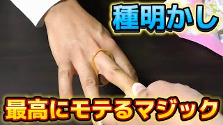 【種明かし】こういうマジックが1番ウケます【magic trick】