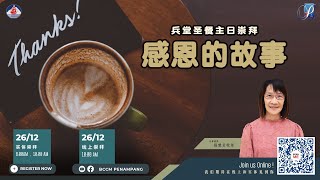 26/12 兵堂圣餐主日   |   崇拜直播