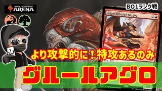 【MTGアリーナ】殴り特化で突破力アップ！グルールアグロでランク戦！#MTGAゲーム実況