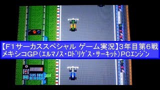 【Ｆ１サーカススペシャル　ゲーム実況】３年目第６戦 メキシコＧＰ ROUND 6 MEXICO GP GAME PLAY