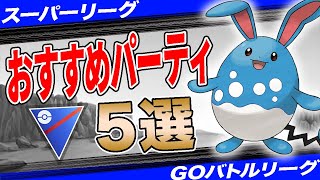 【5選】スーパーリーグおすすめパーティ！最後を任せる構築はコレで決まり！”採用率1位構築”から”爆勝パーティ”まで一挙紹介！【ポケモンGO】【GOバトルリーグ】【スーパーリーグ】