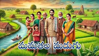 తరతరాల తీపి కథ | The Tapestry of Family Ties | అనుబంధాల అనురాగం